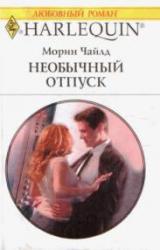 Книга Необычный отпуск
