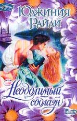 Книга Неодолимый соблазн