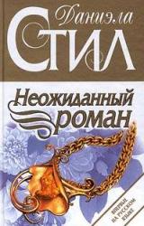 Книга Неожиданный роман