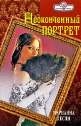 Книга Неоконченный портрет
