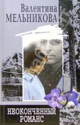 Книга Неоконченный романс
