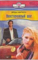 Книга Неосторожный шаг