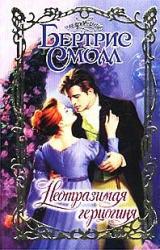 Книга Неотразимая герцогиня