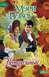 Книга Неотразимый