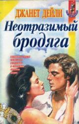 Книга Неотразимый бродяга
