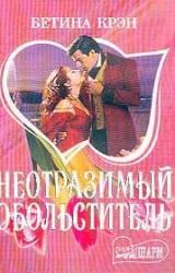 Книга Неотразимый обольститель