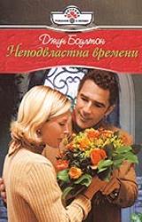Книга Неподвластна времени