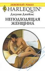 Книга Неподходящая женщина