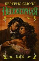 Книга Непокорная