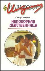 Книга Непокорная девственница
