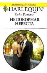 Книга Непокорная невеста