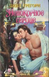 Книга Непокорное сердце