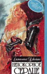 Книга Непокорное сердце