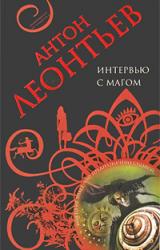 Книга Интервью с магом