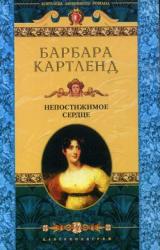 Книга Непостижимое сердце