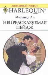 Книга Непредсказуемая Пейдж