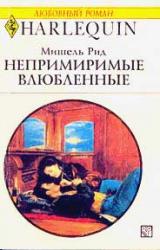 Книга Непримиримые влюбленные