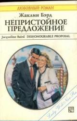 Книга Непристойное предложение