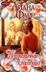 Книга Неприступная красавица