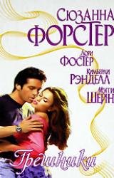 Книга Неприступная Эммелина