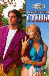 Книга Неприступные стены