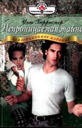 Книга Непроницаемая тайна