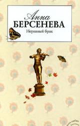 Книга Неравный брак