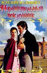 Книга Нерешительный поклонник