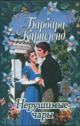 Книга Нерушимые чары