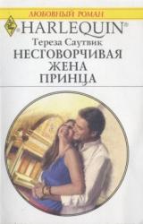 Книга Несговорчивая жена принца