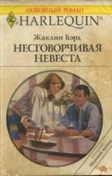 Книга Несговорчивая невеста
