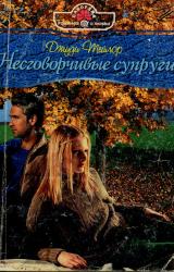 Книга Несговорчивые супруги