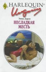 Книга Несладкая месть