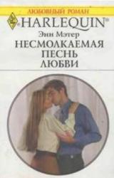 Книга Несмолкаемая песнь любви