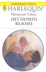 Книга Нет ничего важнее