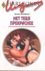 Книга Нет тебя прекраснее