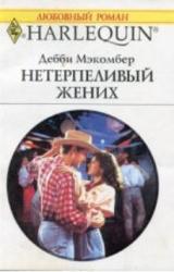 Книга Нетерпеливый жених