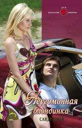Книга Неугомонная блондинка