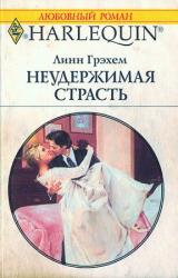Книга Неудержимая страсть