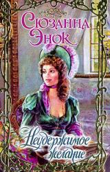 Книга Неудержимое желание
