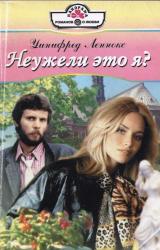 Книга Неужели это я?