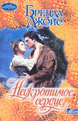 Книга Неукротимое сердце
