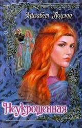 Книга Неукрощенная