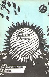 Книга Неуловимый прайд