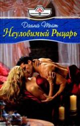 Книга Неуловимый Рыцарь