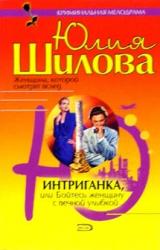 Книга Интриганка, или Бойтесь женщину с вечной улыбкой