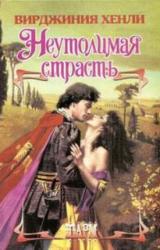 Книга Неутолимая страсть