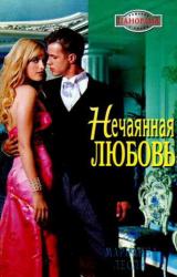 Книга Нечаянная любовь