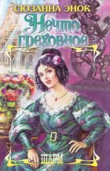 Книга Нечто греховное