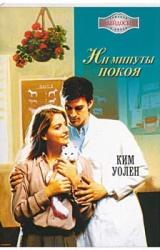 Книга Ни минуты покоя